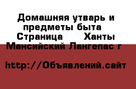  Домашняя утварь и предметы быта - Страница 10 . Ханты-Мансийский,Лангепас г.